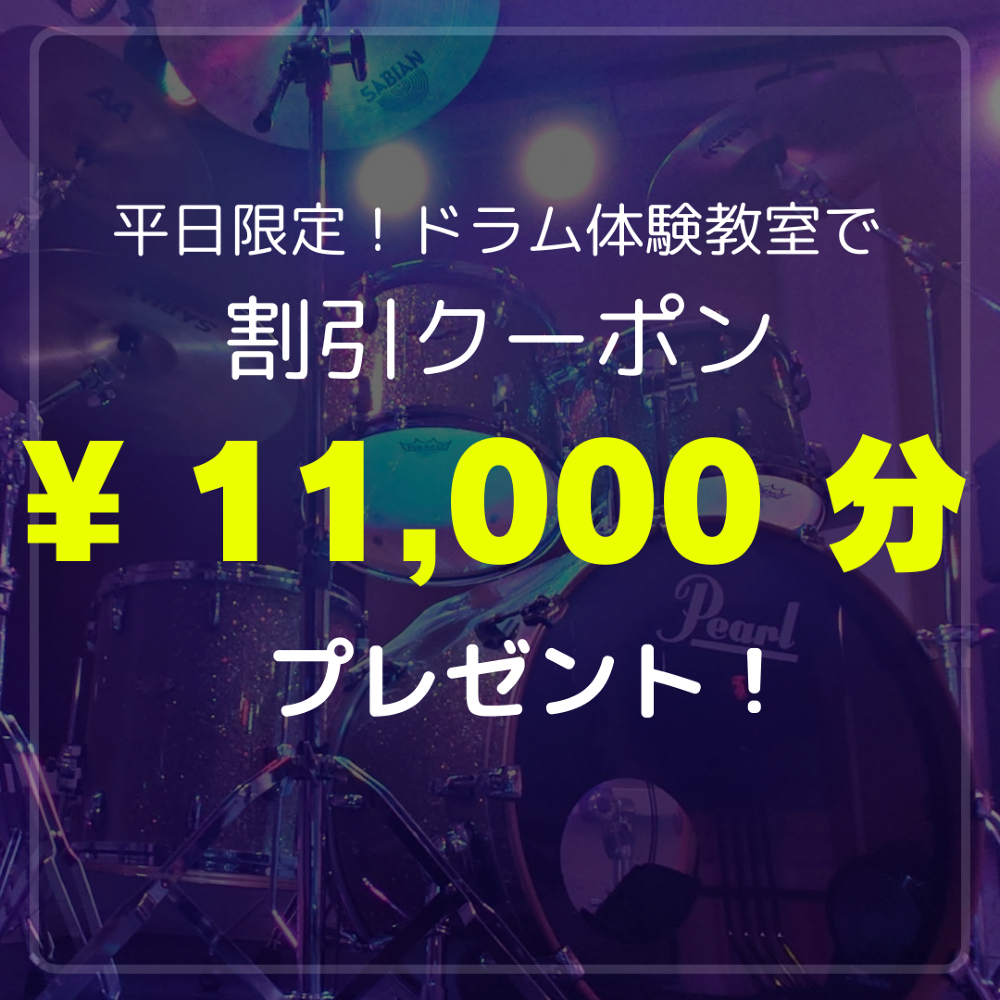 ✿入会金&年会費無料✿未経験スタートの女性に人気の横浜のドラム教室✿
